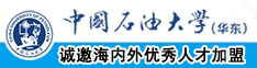 日逼啊一天中国石油大学（华东）教师和博士后招聘启事