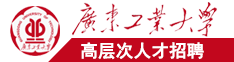 大鸡巴操啊嗯嗯啊啊啊操死我了干我啊啊啊视频广东工业大学高层次人才招聘简章