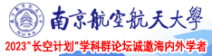 插美女视频网站南京航空航天大学2023“长空计划”学科群论坛诚邀海内外学者